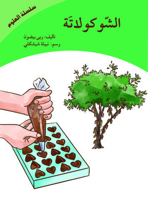 cover image of الشوكولاته (سلسلة العلوم)